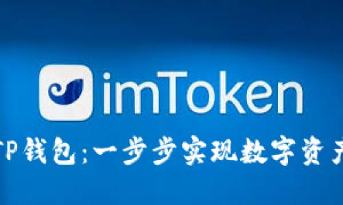 打造你的专属TP钱包：一步步实现数字资产的自定义之旅