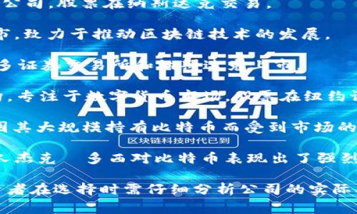 截至2023年10月，涉及数字货币和区块链技术的公司在全球范围内有多家上市。以下是一些具有代表性的公司，虽然不一定是直接的“数字货币股票”，但它们在数字货币生态系统中扮演了重要角色：

1. **Coinbase Global, Inc. (COIN)**: 美国最大的加密货币交易所之一，在纳斯达克上市。它为用户提供了一个交易和存储数字资产的平台。

2. **Binance**: 虽然Binance本身没有在传统股市上市，但其相关公司和投资组合中的某些公司可能在不同区域市场中上市。

3. **Marathon Digital Holdings, Inc. (MARA)**: 一家专注于比特币挖矿的公司，股票在纳斯达克交易。

4. **Riot Blockchain, Inc. (RIOT)**: 另一家比特币挖矿公司，在纳斯达克上市，致力于推动区块链技术的发展。

5. **Hut 8 Mining Corp. (HUT)**: 加拿大的一家数字货币矿业公司，在多伦多证券交易所和纳斯达克上市。

6. **Silvergate Capital Corporation (SI)**: 主要提供银行服务的金融机构，专注于数字货币市场，股票在纽约证券交易所上市。

7. **MicroStrategy Incorporated (MSTR)**: 虽然是一家企业软件公司，但因其大规模持有比特币而受到市场的广泛关注。

8. **Block, Inc. (SQ)**: 原名Square，是一个金融技术和移动支付公司，创始人杰克·多西对比特币表现出了强烈的兴趣。

这些公司各自在数字货币行业中定位不同，所面临的挑战和机遇也各不相同，投资者在选择时需仔细分析公司的实际业绩和市场前景。
