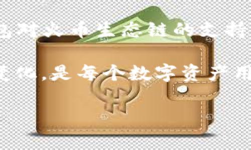 在讨论TP钱包（Trust Wallet）与火币生态链（Huobi ECO Chain）的关系之前，我们需要对这两个概念有一个基本的了解。TP钱包是一款广泛使用的去中心化钱包，支持多种区块链资产的存储、转账和管理。而火币生态链则是专门为火币交易所开发的一个区块链生态系统，提供了高效的交易和多样化的项目支持。

在探讨如何在TP钱包中没有火币生态链的支持时，我们可以从几个方面来分析：

1. 理解TP钱包的特点

TP钱包以其用户友好和强大的安全性而闻名，支持以太坊（Ethereum）、比特币（Bitcoin）等主流区块链。它提供了丰富的功能，如去中心化交易、代币交换、NFT管理等。然而，TP钱包并不是一个全面覆盖所有区块链的工具，尤其是像火币生态链这样的专属链。

2. 火币生态链的角色和功能

火币生态链是一个高性能的去中心化公链，旨在支持火币交易所的多样化金融产品和应用。在这个生态系统中，各种基于区块链的应用可以快速开发和部署，提供高效的交易速度和低廉的手续费。火币生态链对于那些希望参与火币生态系统的开发者和投资者来说，是一个重要的平台。

3. 为什么TP钱包不支持火币生态链

TP钱包作为一个去中心化的多链钱包，虽然支持多个主流区块链，但并不是所有的链都能被其支持。火币生态链可能因为以下几个原因没有出现在TP钱包的支持列表中：

ul
    listrong技术兼容性：/strong不同的区块链在技术架构和协议层面上都有差异，TP钱包可能在技术上还没有适配火币生态链。/li
    listrong市场需求：/strongTP钱包可能基于市场需求和用户反馈，选择优先支持更为广泛使用的公链。/li
    listrong战略选择：/strong钱包的开发团队可能有基于自身业务策略的考虑，暂时不会支持火币生态链。/li
/ul

4. 用户如何应对这个问题

对于希望使用火币生态链的用户，如果TP钱包不支持，可以考虑以下几种方法：

ul
    listrong寻找其他钱包：/strong可以寻找其他支持火币生态链的钱包，如火币自己的钱包或其他知名多链钱包。/li
    listrong使用去中心化应用（DApps）：/strong直接使用火币生态链上的去中心化应用进行交易和交互，而无需依靠钱包。/li
    listrong关注钱包更新：/strong时常关注TP钱包的更新动态，部分新链的支持可能会在未来的版本中推出。/li
/ul

5. 未来展望

随着区块链技术的不断发展，各种新的公链和生态系统不断涌现。TP钱包和火币生态链之间的合作与发展潛力巨大。我们期待未来能够看到TP钱包对火币生态链的支持，用户也能够在一个地方管理所有他们的数字资产，包括火币生态链的代币。

综上所述，虽然目前TP钱包没有直接支持火币生态链，但这并不影响用户在多个平台上使用火币生态链的丰富功能。关注各类钱包的动态和市场变化，是每个数字资产用户都应该具备的能力。

希望这些信息能帮助你更好地理解TP钱包与火币生态链的关系及其现状。如果还有其他疑问，欢迎进一步交流。