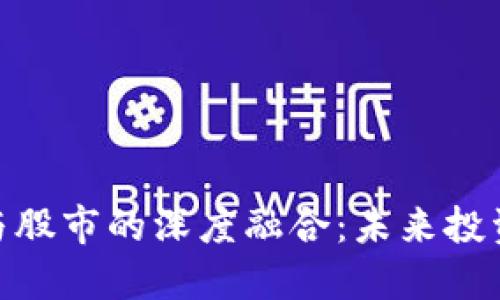 数字货币与股市的深度融合：未来投资的新机遇
