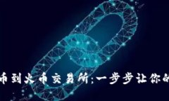 如何高效提币到火币交易