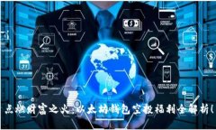 点燃财富之火：以太坊钱包空投福利全解析！