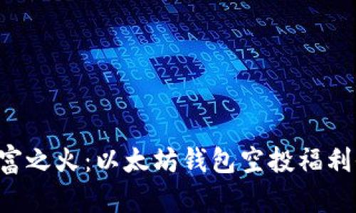 点燃财富之火：以太坊钱包空投福利全解析！