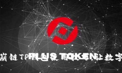 全面掌握雪崩链TP钱包使用技巧，让数字资产更安全