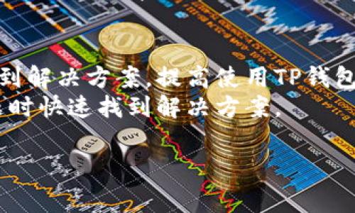 在使用加密货币钱包时，连接问题是用户常见的困扰之一。尤其是对于TP钱包这样的数字钱包，无法连接到服务器可能会导致用户在交易、查看余额或进行其他操作时受到影响。以下我们将详细探讨TP钱包连接不上服务器的可能原因和解决方案，帮助大家顺利使用钱包服务。

一、初步排查：检查网络连接
在遇到TP钱包无法连接服务器的问题时，第一步应该检查你的网络连接。确保你的手机或电脑处于良好的网络环境中。你可以尝试打开网页或使用其他应用来确认网络是否正常。
如果你使用的是Wi-Fi，尝试切换到移动数据，看是否能够解决问题；反之亦然。网络不稳定或断开连接是导致钱包无法连接服务器的常见原因。

二、检查服务器状态
有时候问题可能并不在你的设备，而是钱包服务器自身出现了故障。你可以通过访问TP钱包的官方网站或社交媒体渠道，查看是否有相关的维护公告或服务中断的信息。
如果服务器正在维护，建议耐心等待服务恢复。同时，你还可以关注相关论坛或用户社区，了解其他用户的反馈，这样可以更快获得信息。

三、更新应用程序或软件
过时的软件版本可能会导致功能不稳定，包括无法连接到服务器。确保你的TP钱包应用程序是最新版本。可以前往应用商店查看是否有可用的更新，并按提示进行更新。
更新后，重新启动应用程序并尝试重新连接服务器，通常可以解决一些由于版本不兼容带来的问题。

四、检查防火墙和安全设置
有时，防火墙或安全软件（如杀毒软件）可能会阻止TP钱包访问网络。检查你的设备安全设置，确保没有相关设置阻碍了TP钱包的正常运行。
如果你使用的是公共网络，如咖啡厅、机场等场所，网络管理员可能会限制某些应用的访问。在这种情况下，建议切换到个人网络或咨询网络管理员。

五、连接VPN服务
在某些地区，TP钱包的服务可能受到限制。如果你发现自己无法访问，连接VPN可能是解决方案之一。使用VPN不仅可以帮助你绕过地理限制，还可以加密你的网络连接，提高安全性。
选择一个可靠的VPN提供商，通过VPN连接后再次尝试使用TP钱包，查看是否可以成功连接到服务器。

六、联系客服
如果以上方法都无法解决问题，可以考虑联系TP钱包的客服团队。他们能够提供更专业的技术支持，帮助你排查故障并找到解决方案。
在联系前，尽量准备好你的问题详细信息，包括遇到的时间、错误提示以及你已经尝试过的解决方案，这将有助于客服更快地为你提供帮助。

七、总结与建议
连接不上服务器的问题可能由多种因素引起，从最简单的网络问题到复杂的软件故障。通过逐步排查，我们可以更有效地找到解决方案，提高使用TP钱包的顺畅度。
在使用数字货币钱包时，保持软件更新和注意网络安全是非常重要的。此外，了解相关的社区和资源，可以帮助你在遇到问题时快速找到解决方案。

希望通过本篇文章，能够帮助到所有遇到TP钱包连接问题的用户。如果你有其他问题或经验分享，欢迎在评论区留言交流！