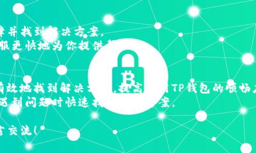 在使用加密货币钱包时，连接问题是用户常见的困扰之一。尤其是对于TP钱包这样的数字钱包，无法连接到服务器可能会导致用户在交易、查看余额或进行其他操作时受到影响。以下我们将详细探讨TP钱包连接不上服务器的可能原因和解决方案，帮助大家顺利使用钱包服务。

一、初步排查：检查网络连接
在遇到TP钱包无法连接服务器的问题时，第一步应该检查你的网络连接。确保你的手机或电脑处于良好的网络环境中。你可以尝试打开网页或使用其他应用来确认网络是否正常。
如果你使用的是Wi-Fi，尝试切换到移动数据，看是否能够解决问题；反之亦然。网络不稳定或断开连接是导致钱包无法连接服务器的常见原因。

二、检查服务器状态
有时候问题可能并不在你的设备，而是钱包服务器自身出现了故障。你可以通过访问TP钱包的官方网站或社交媒体渠道，查看是否有相关的维护公告或服务中断的信息。
如果服务器正在维护，建议耐心等待服务恢复。同时，你还可以关注相关论坛或用户社区，了解其他用户的反馈，这样可以更快获得信息。

三、更新应用程序或软件
过时的软件版本可能会导致功能不稳定，包括无法连接到服务器。确保你的TP钱包应用程序是最新版本。可以前往应用商店查看是否有可用的更新，并按提示进行更新。
更新后，重新启动应用程序并尝试重新连接服务器，通常可以解决一些由于版本不兼容带来的问题。

四、检查防火墙和安全设置
有时，防火墙或安全软件（如杀毒软件）可能会阻止TP钱包访问网络。检查你的设备安全设置，确保没有相关设置阻碍了TP钱包的正常运行。
如果你使用的是公共网络，如咖啡厅、机场等场所，网络管理员可能会限制某些应用的访问。在这种情况下，建议切换到个人网络或咨询网络管理员。

五、连接VPN服务
在某些地区，TP钱包的服务可能受到限制。如果你发现自己无法访问，连接VPN可能是解决方案之一。使用VPN不仅可以帮助你绕过地理限制，还可以加密你的网络连接，提高安全性。
选择一个可靠的VPN提供商，通过VPN连接后再次尝试使用TP钱包，查看是否可以成功连接到服务器。

六、联系客服
如果以上方法都无法解决问题，可以考虑联系TP钱包的客服团队。他们能够提供更专业的技术支持，帮助你排查故障并找到解决方案。
在联系前，尽量准备好你的问题详细信息，包括遇到的时间、错误提示以及你已经尝试过的解决方案，这将有助于客服更快地为你提供帮助。

七、总结与建议
连接不上服务器的问题可能由多种因素引起，从最简单的网络问题到复杂的软件故障。通过逐步排查，我们可以更有效地找到解决方案，提高使用TP钱包的顺畅度。
在使用数字货币钱包时，保持软件更新和注意网络安全是非常重要的。此外，了解相关的社区和资源，可以帮助你在遇到问题时快速找到解决方案。

希望通过本篇文章，能够帮助到所有遇到TP钱包连接问题的用户。如果你有其他问题或经验分享，欢迎在评论区留言交流！