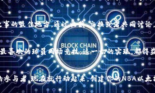 : 释放激情与科技的交汇：如何创建你的NBA以太坊钱包

NBA, 以太坊, 钱包/guanjianci

引言：篮球与区块链的完美结合
在这个快速发展的数字时代，科技与运动的界线正在逐渐模糊。迷人的NBA赛场上，球员们的每一次突破投篮都被摄像头记录，而在另一边，以太坊的区块链技术在悄然改变我们与彼此之间的互动方式。将这两个世界结合起来，一个新兴的理念悄然兴起——NBA以太坊钱包。这不仅是一个安全存放数字资产的地方，更是数字篮球爱好者与广大社区互动的桥梁。

什么是以太坊钱包？
如果你想要探索这片神秘的数字海洋，那么首先得了解以太坊钱包是什么。可以把以太坊钱包想象成一个高科技的保险箱，它确保你珍贵的数字资产，像以太币和不可替代代币(NFT)，安全无虞。每个拥有以太坊钱包的人都在这块数字土地上拥有一片自己的领地，随时可以进行交易、存储和管理他们的虚拟资产。

NBA与区块链的联手：数字资产的崛起
随着NBA的影响力不断扩大，越来越多的球迷希望拥有与自己偶像相关的数字资产。利用以太坊区块链技术，NBA推出了包括球员交易卡、经典比赛瞬间等多种NFT产品，让球迷不仅是观众，更是数字艺术的拥有者。例如，通过NBA Top Shot，球迷可以购买与他们心目中的明星球员相关的瞬间，并将这些数字资产收藏在以太坊钱包中。

如何创建你的NBA以太坊钱包
创建NBA以太坊钱包的过程其实并不复杂，只需几个简单的步骤。首先，你需要选择一个钱包平台，比如MetaMask、Coinbase Wallet等。下载并安装相应的应用程序后，可以快速完成注册。接下来，记得使用强密码保护你的账户，确保安全性是第一要务。

一旦钱包创建成功，你需要通过加密货币交易所购买以太币，作为开启你数字资产之旅的“入场券”。随后，你可以访问NBA Top Shot等平台，浏览自己喜欢的数字收藏品，选择自己中意的瞬间进行购买。

探索NBA NFT：虚拟收藏的魅力
拥有了一只以太坊钱包后，你便可以自由地在NBA数字市场上探索。想象一下，你通过简单的几次点击，就能够拥有迈克尔·乔丹在1997年总决赛上绝杀的那一刹那。这一刻被封装成一段独特的视频，只有你能够享有它的所有权，这种感觉绝对让人热血沸腾。

保护你的数字财富：安全性的重要性
作为拥抱新科技的球迷，安全性不容忽视。选择一个可靠的钱包平台是第一步，此外，定期更新账户密码、开启双重认证等安全设置也是保护资产的重要措施。通过自己的支持与努力，确保你在这场数字财富的竞技中立于不败之地。

与全球社区的互动：成为数字运动员
在NBA以太坊钱包的世界中，你并不是孤单的旅者。无论是在NBA Top Shot的社区讨论区，还是在社交媒体平台上，都是与你志同道合的球迷们分享心得与故事的最佳地方。通过收藏、交换或者共同讨论，提升你对篮球与技术结合的理解，你将感受到一种全新的参与感，仿佛自己也成为了数字篮球的运动员。

未来展望：区块链技术的无限可能
随着NBA与区块链技术的不断深入合作，未来的数字篮球将会带来什么样的惊喜呢？或许在不久的将来，虚拟现实技术将融入，让每个球迷都能在虚拟现场与最喜欢的球员同场竞技。这一切的实现，都得益于以太坊钱包让收藏与投资变得如此简单。

结语：开启你的数字篮球旅程
在浓烈的篮球文化与前沿科技的交汇中，NBA以太坊钱包为每一个热爱篮球的你提供了一个崭新的舞台。在这里你可以不仅是比赛的观众，更成为数字时代的参与者。现在就行动起来，创建你的NBA以太坊钱包，开启属于你的数字篮球旅程吧！