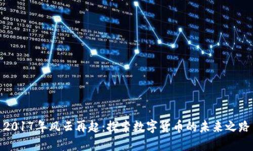 2017年风云再起：探索数字货币的未来之路