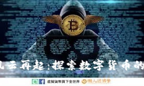 2017年风云再起：探索数字货币的未来之路