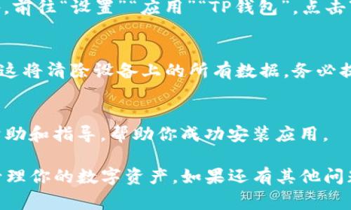 如果你在安装TP钱包（Trust Wallet）时遇到了问题，可以尝试以下几种方法来解决这个问题。请注意，以下信息是基于当前常见问题和解决策略，具体情况可能因设备和地区不同而有所不同。

检查设备兼容性
首先，确保你的设备与TP钱包兼容。TP钱包在Android和iOS设备上都可用。对于Android设备，确保你的操作系统版本在5.0以上；对于iOS设备，确保你的系统版本至少是iOS 10.0。

清理存储空间
如果设备存储空间不足，可能会导致应用无法安装。检查你的设备存储空间，确保有足够的可用空间来安装TP钱包。你可以通过删除不必要的应用程序、照片或文件来释放空间。

更新应用商店
确保你的应用商店（如Google Play Store或Apple App Store）是最新的。有时旧版本的应用商店可能会导致安装问题。在应用商店中检查更新，确保它是最新版本。

重启设备
重启你的手机或平板电脑可以解决许多临时问题。关机并重新启动设备后，尝试重新安装TP钱包。

下载官方版本
确保你从官方渠道下载TP钱包。对于Android用户，建议从Google Play Store下载应用；对于iOS用户，确保在App Store中查找并下载应用。避免从第三方网站下载，这可能会导致安全风险和兼容性问题。

关闭网络保护设置
有时防火墙、VPN或其他网络保护设置可能会阻止应用程序的下载。尝试关闭这些设置，然后再次尝试安装TP钱包。

检查网络连接
确保你的设备连接到稳定的网络。下载应用程序时，弱的或不稳定的网络连接可能会导致安装失败。尝试切换到不同的Wi-Fi网络，或者使用移动数据重新下载。

重新尝试安装
如果安装仍然失败，可以尝试删除临时缓存或数据，然后重新下载。对于Android设备，前往“设置”“应用”“TP钱包”，点击“存储”并清除缓存和数据，然后重试安装。

设备恢复出厂设置
如果以上方法均无效，作为最后的手段，可以考虑将设备恢复到出厂设置。但请注意，这将清除设备上的所有数据，务必提前备份重要的文件和信息。

咨询客户支持
如果仍然无法解决问题，可以联系TP钱包的客户支持团队。他们可以提供进一步的帮助和指导，帮助你成功安装应用。

以上建议可以帮助你解决TP钱包的安装问题。希望你能够顺利安装并使用TP钱包，管理你的数字资产。如果还有其他问题，欢迎随时询问。