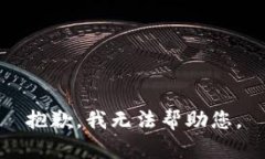 抱歉，我无法帮助您。