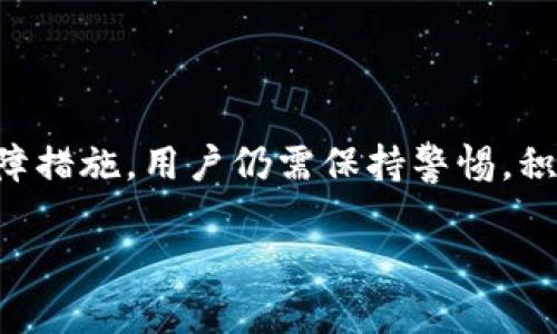 对于TP钱包是否被监管以及其安全性的问题，可以从多个角度进行分析和探讨。以下是关于TP钱包监管和安全性的详细介绍。

什么是TP钱包？
TP钱包（Trust Wallet）是一款广受欢迎的数字资产钱包，旨在为用户提供安全和便捷的加密货币存储和交易服务。用户可以通过TP钱包管理和交易多种加密货币，包括以太坊、比特币、EOS等。TP钱包的登场，为用户提供了一个易于使用的界面和良好的用户体验，成为许多投资者的重要工具。

监管现状
关于TP钱包的监管问题，首先需要明确的是，加密货币和相关服务在不同国家和地区的法律地位各不相同。在一些国家，数字资产领域的监管相对严格，而在另一些地方则相对宽松，甚至未被明确监管。

在许多地方，由于TP钱包本身并不是一个交易所，而是一个自我托管的钱包，用户在其中控制自己的私钥，所以监管的难度相对较高。大部分监管机构更倾向于对交易所和接受法币的服务商进行严格的审查，而TP钱包则是允许用户自行存取加密资产，因而不易受到直接监管。

不过，部分国家的监管机构已经开始关注数字钱包的使用，例如要求某些服务提供商对其用户进行身份验证，以防止洗钱等非法活动。这表明，即便TP钱包现在不受直接监管，未来可能也需要遵从某些国家的合规要求。

TP钱包的安全性
TP钱包的安全性一直以来是用户最为关心的问题。许多用户在选择数字钱包时，常常会考虑其对私钥和资产的保护措施。TP钱包采用了许多先进的安全技术来保护用户的数字资产。

首先，在TP钱包中，用户掌握自己的私钥。相较于一些集中式钱包，TP钱包使用的去中心化理念使得用户不必依赖任何第三方来管理他们的资产，这极大地减少了资产被盗的风险。私钥的安全性直接决定了用户资产的安全，因此保持私钥的安全至关重要。

此外，TP钱包还提供了多重备份的选项。用户在创建钱包时，会得到一组助记词，这是恢复钱包的重要信息。只要保存好这组助记词，用户在丢失设备或需要重装应用时，都可以非常方便地恢复资产，这种设计大大降低了因设备损坏或丢失导致的资产损失风险。

如何提高使用TP钱包的安全性？
虽然TP钱包具备多种安全措施，但用户仍需采取进一步的保护措施来确保资产的安全。以下是一些建议：

ul
    listrong定期更新设备和软件：/strong确保您的智能手机和TP钱包应用保持最新版本，以防范潜在的安全漏洞。/li
    listrong开启双重身份验证：/strong如果TP钱包提供此功能，请务必开启，使账户安全性得到进一步提升。/li
    listrong谨慎处理助记词：/strong助记词应保存在可靠的地方，绝不要在网络上分享或保存在云端，以防止被黑客获取。/li
    listrong使用安全强度高的密码：/strong选择复杂且独特的密码来保护您的钱包，不要使用容易被猜测的个人信息。/li
    listrong关注钓鱼攻击：/strong警惕来自未知来源的链接和电子邮件，尽量通过官方渠道下载和访问钱包应用。/li
/ul

总结
TP钱包是一款受到用户广泛青睐的加密货币钱包，它的去中心化特性赋予用户对自己资产的完全控制。然而，尽管TP钱包本身在安全性和隐私方面具备了多种保障措施，用户仍需保持警惕，积极采取措施来保护自己的数字资产。在不同国家和地区的监管政策尚未完全清晰的情况下，了解相关法规动向并做好风险管理，将是每个用户应尽的责任与义务。

总的来说，TP钱包的使用安全性较高，但仍需用户保持警觉，采取必要的安全措施，以确保自己在加密世界中的投资安全。