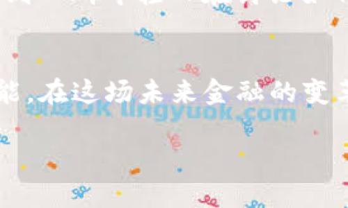   探索数字货币NTN：未来金融的钥匙 / 
 guanjianci 数字货币, NTN, 未来金融 /guanjianci 

引言：晨雾中的新生金融工具
在科技进步的浪潮中，数字货币如雨后春笋般出现在金融市场上。其中，NTN（New Technology Network）作为一种新兴的数字货币，正悄然改变着我们对货币传统定义的认知。想象一下，站在晨雾中的老桥旁，你能感受到那种奇妙的连接感，既连接着历史，又诉说着未来。NTN正是这种连接，它把传统金融与未来的智能科技相结合，在区块链的支持下，构建出了一条通往新经济的桥梁。

什么是NTN？
NTN不仅仅是一种代币，它代表了一整套全新的金融生态。想象一下，一张地图，上面点缀着各种各样的节点，每一个节点都代表着利用NTN技术的创业公司、服务平台或社区。它们通过一种去中心化的方式，进行价值的转移与交易。这种设计理念使得NTN成为一个开放的平台，让全球的用户在这个数字货币的世界中共享丰硕的果实。

NTN的工作原理：数字时代的魔法
想象一下一个繁忙的市场，络绎不绝的人潮中，交易员们在摊位前忙碌着。而NTN的工作原理恰似这繁华市场中的无形交易，快速而又高效。NTN基于区块链技术，所有的交易都在一个公共账本上进行，这意味着每一笔交易都可以被信任且公开地追踪。
具体来说，NTN利用高性能的算法进行数据加密，确保用户信息的安全和私密。每当有人发起交易时，网络会迅速验证该交易的合法性，并在几秒钟内完成处理。这种快速响应能力使得NTN在互联网金融领域中展现出强大的竞争力，仿佛是一位灵活的舞者，在技术的舞台上千变万化。

NTN的优势：超越传统的边界
想象你手中握着的是一把钥匙，打开通往无数可能的大门。NTN赋予了我们这样的钥匙，让传统金融的边界变得模糊。首先，NTN消除了大量中介机构，使得交易成本大幅降低。正如一条冰川融化后形成清澈的湖泊，那些复杂的流程在NTN面前变得简洁而透明。
其次，NTN的去中心化特性为全球用户提供了公平的机会。无论你身处何地，每个人都可以成为这一网络的一部分，共同创造价值。这种平等的参与方式让每一个人都有机会在这个崭新的世界里实现自己的梦想。

实际应用案例：创业者的传奇
在具体的案例中，NTN的实际应用已经展现出惊人的潜力。想象一位年轻的创业者，他在街角的小咖啡馆里，正试图借助NTN的支持来实现自己的商业梦想。他通过NTN平台发布了自己的产品，而这一信息瞬间传播到世界各地。投资者、供应商，以及顾客纷纷通过NTN进行交易，没有任何复杂的手续和中介费用。
而这位年轻创业者也因NTN的去中心化特点，能够直接与顾客进行交流，与此同时，顾客也享受到透明的交易体验。这种实时反馈让创业者可以快速调整产品策略，最终实现了商业上的成功。这不仅仅是一个个人故事，很多这样的例子正不断在全球演绎，掀起了一场数字经济的浪潮。

未来展望：与数字城市共荣
展望未来，NTN可能会在数字城市的建设中起到至关重要的作用。想象城市的每一个角落都充满了智能设备，从智能照明到智能交通，所有设备的运行都可以通过NTN进行实时管理。城市的每一位居民都可以通过NTN实现快捷的支付和信息交流，简化生活的方方面面。
更长远地来看，当5G、物联网（IoT）和人工智能（AI）技术不断融合，NTN有可能成为这些技术的金融基础，推动整个社会的智能化发展。不久的将来，我们可能会在晨雾中的老桥上，看到一群年轻人在讨论如何运用NTN改善他们的社区，构建起更加美好的未来。

结语：逐梦的同路人
在这条探索金融新道路的旅途中，NTN就像是一位领航员，带领我们驶向一个充满机遇的未来。无论是创业者、投资者，还是普通用户，NTN都为每一个渴望改变的人提供了无限的可能。在这场未来金融的变革中，或许你就是下一个“晨雾中的桥梁”，连接着无数人的希望与梦想。

因此，勇敢地跨出这一步，拥抱NTN的世界，创造属于你自己的未来吧！