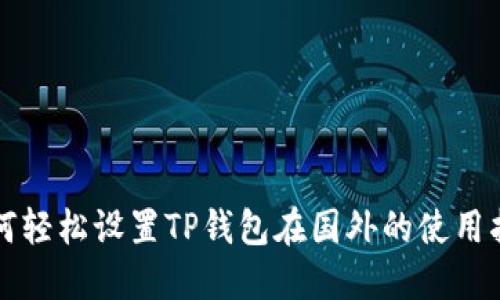 如何轻松设置TP钱包在国外的使用指南