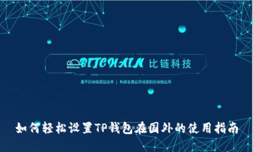 如何轻松设置TP钱包在国外的使用指南