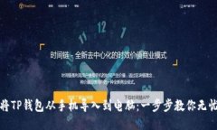 轻松将TP钱包从手机导入到电脑：一步步教你无忧