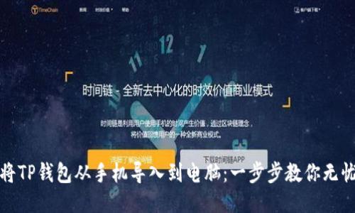 轻松将TP钱包从手机导入到电脑：一步步教你无忧操作