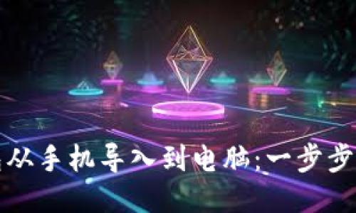 轻松将TP钱包从手机导入到电脑：一步步教你无忧操作