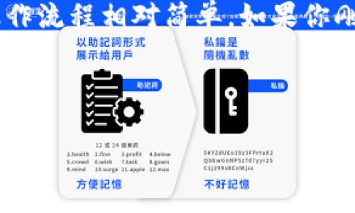 为了高效获取HT（Huobi Token），你可以采用TP钱包来进行操作。下面我将为你详细介绍如何在TP钱包中收取HT。

步骤一：下载并安装TP钱包

首先，你需要在你的移动设备上下载TP钱包。可以前往应用商店（如Google Play或Apple App Store）搜索“TP钱包”，下载并完成安装。TP钱包是一款功能强大的数字资产钱包，支持多种加密货币的存储和交易。

步骤二：创建或导入钱包

安装完成后，打开TP钱包。如果你是第一次使用，可以选择“创建新钱包”。系统会提示你设置密码，并生成一组助记词，请妥善保存并保密。此外，如果你已经拥有其他钱包的助记词，可以选择“导入钱包”来获取你的资产。

步骤三：获取HT的地址

在TP钱包主界面，找到“资产”选项，点击进入。然后，搜索“HT”，选择Huobi Token。接着，选择“接收”按钮，系统会生成一个专属的HT接收地址。这段地址可能由字母和数字组成，确保在分享该地址时无误。

步骤四：将HT发送到TP钱包

获得HT接收地址后，你可以通过以下几种方式将HT发送到TP钱包：

ul
listrong通过交易所转账：/strong如果你在任何交易所（如火币网）购买了HT，可以通过该交易所的提现功能，将其转账至TP钱包。输入你在TP钱包获得的HT地址并确认提现。/li
listrong通过其他钱包转账：/strong若你的HT在其他数字货币钱包中，你只需复制TP钱包中的HT地址，前往你的其他钱包，选择“发送”功能，输入HT数量和地址，进行转账。/li
/ul

步骤五：确认转账状态

转账完成后，你可以在TP钱包中查看资产的变化。通常，区块链上的转账需要一定的确认时间，耐心等待即可。你可以在“资产”界面下找到“HT”并查看当前余额。

步骤六：安全建议

在操作加密货币时，安全是最重要的。请确保妥善保存你的私钥和助记词，不要随意分享给他人。此外，定期更新你的TP钱包应用，确保使用最新的版本，避免安全隐患。

总结

通过以上步骤，你可以轻松地在TP钱包中收取HT。无论是从交易所转账还是从其他钱包操作，操作流程相对简单。如果你刚开始接触数字货币，建议多做一些实践，以便更好地理解和使用这些新兴的金融工具。 

希望以上内容能够帮助你在TP钱包中顺利收取HT，享受数字货币世界的魅力与机会！ 

如需进一步了解TP钱包或HT的相关信息，欢迎随时咨询！