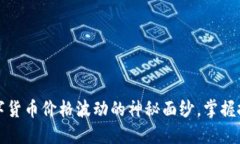 揭开数字货币价格波动的神秘面纱，掌握投资先