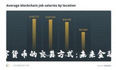 探索央行数字货币的交易
