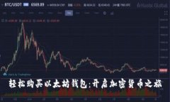 轻松购买以太坊钱包：开启加密货币之旅