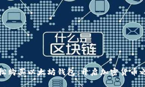 轻松购买以太坊钱包：开启加密货币之旅