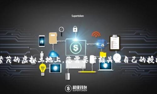   如何在TP钱包中高效清除授权管理，保护您的数字资产安全 /  

 guanjianci TP钱包, 资产安全, 授权管理 / guanjianci 

引言：数字资产防护的重要性
在当今快速发展的数字经济中，虚拟资产如同晨雾中的老桥，既美丽又脆弱。人们通过数字钱包存储和交易加密货币，但与此同时，也面临着日益复杂的安全威胁。TP钱包作为一种流行的数字钱包选择，其授权管理功能是确保用户资产安全的关键。然而，许多用户在使用过程中并未充分了解如何清楚地管理这些授权。本文将详细介绍如何在TP钱包中高效清除授权管理，最大程度上保护您的数字资产安全。

第一部分：TP钱包是什么？
TP钱包，作为一种广泛应用的区块链数字钱包，犹如一扇通往加密世界的大门。用户可以通过TP钱包保存多种数字资产，进行快速便捷的交易。然而，TP钱包的便捷性伴随着一定的风险：如果您允许不可信的应用或合约访问您的资产，一旦被利用，您的资产将面临巨大损失。这就要求我们在使用TP钱包时，认真对待授权管理的每一个步骤。

第二部分：为何清除授权管理至关重要
想象一下，当您在夜晚走过一座幽暗的小巷，虽然前方不时闪烁着耀眼的霓虹灯，但如果不小心走入一条偏僻的小道，就可能会遇到麻烦。在数字资产的管理中也是如此，授权管理就像是一道保护屏障。清除不必要的授权，可以有效降低风险，避免潜在的资产损失。在TP钱包中，每一次交易授权都如同打开了一扇新门，若不加以控制，就可能会引发财产的漏损。

第三部分：如何在TP钱包中清除授权管理
现在，让我们一起深入探索TP钱包中清除授权管理的具体操作步骤。这些步骤并不复杂，但却是保障您资产安全的必要之举。

h41. 打开TP钱包应用/h4
首先，请在您的手机上找到TP钱包的应用图标，点击打开。顿时，一个色彩鲜艳且易于导航的界面就在眼前展开。

h42. 找到“钱包”选项/h4
在主界面，您会看到多个选项，其中“钱包”选项显得尤为突出。点击进入，这里是您数字资产的总汇，如同恒星璀璨的星空，展示着您的虚拟财富。

h43. 进入“授权管理”界面/h4
在“钱包”界面，向下滑动，找到“授权管理”这一功能图标。它犹如隐秘的小径，通往您资产安全的保护之道。点击该选项，就能进入所有已授权的合约和应用列表。

h44. 查看已授权的合约或应用/h4
在这一页面，您将一目了然地看到所有已授权的合约和应用。每一个授权如同一株潜在的毒藤，虽然外表看似无害，但其背后却可能藏着危险。仔细查看每一项授权，确认哪些是真正必要的。

h45. 清除不必要的授权/h4
对于那些您不再需要或不再信任的应用或合约，果断点击“清除授权”。这个操作就像为您心爱的花园拔掉杂草，为的是让阳光和雨露能够更好地滋养花朵，更加专注于那些您信赖的资产。

第四部分：清除授权后的注意事项
完成清除授权管理后，您如释重负，仿佛一块压在心头的巨石被搬走。然而，资产安全不是一朝一夕的事情，未来还需保持警惕。清除授权后，不要放松对资产的关注：

h41. 定期检查授权管理/h4
就像定期保养心爱的车子一样，您需要定期查看TP钱包中的授权情况。建议每月进行一次审核，确保没有新授权在不知情的情况下悄然添加。

h42. 关注安全更新/h4
TP钱包和其他技术一样，时常会进行安全更新。及时更新应用，安装最新版本，以确保您的安全防护如同坚固的城墙，抵挡住所有潜在侵扰。

h43. 提高安全防范意识/h4
除了技术上的防护，提升自身的安全意识同样重要。在面对各种诱惑和诈骗时，保持冷静，避免轻信不明链接或要求您授权的应用。

第五部分：总 结
在数字资产日益受到重视的今天，TP钱包的授权管理功能犹如一把双刃剑，能为您提供便捷的同时，也隐藏着风险。清除不必要的授权，如同清理杂草，净化数字资产的园地。在这片繁茂的虚拟土地上，您需要时刻关注自己的授权管理，定期进行清理，为自己的数字财富筑起一道坚固的防线，使其不受不良因素的侵扰。只有这样，才能确保您在加密世界中的资产如星空般闪耀，安全无忧。

通过上述步骤，相信您已经掌握了如何在TP钱包中高效清除授权管理的方法。行动起来，保护好您的每一份数字资产，让您的钱包在未来的日子里更加安全、更加繁荣。