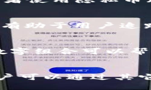 TP钱包（TokenPocket）是一款支持多种区块链资产管理的数字钱包软件。关于能否删除记录的问题，以下是一些相关的信息：

TP钱包的交易记录
TP钱包会自动记录用户的所有交易和操作，对于大多数区块链钱包来说，这些记录是不可删除的。这是因为区块链技术的去中心化特性决定了所有的交易信息都被永久保存在区块链上，无法被篡改或删除。这意味着，虽然您在钱包内能够查看历史交易，但无法删除它们。

隐私管理
如果您关心隐私，可以采取一些措施来管理个人信息的曝光。例如，您可以定期更换钱包地址，使用多个钱包来分散资产存储，或者使用隐私币（如门罗币、Zcash等）来进行交易，这些都可以提高您的交易匿名性。

用户体验与安全
TP钱包在用户体验和安全性方面的设计，使得用户能够方便地管理加密资产而不必过于担忧交易记录的删除问题。记录的保留有助于用户追踪资产流动，确保自己的投资安全。此外，TP钱包内置了多种安全保护措施，如私钥备份和多重签名功能，确保用户的资产安全。

备份与恢复
为了防止因遗失或其他原因导致的资产损失，TP钱包提供了备份和恢复功能。用户在创建钱包时会生成助记词，这一串字母和数字组合可以帮助用户在需要时恢复钱包。因此，良好的备份习惯也是保护交易记录安全的一部分。

结论
总的来说，TP钱包的交易记录是无法删除的，这既是区块链技术的特性所决定的，也是为了保护用户的资产安全。关注隐私的用户可以通过其它合适的方式来保障自己的信息安全。