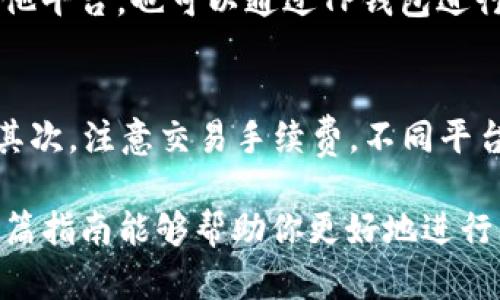 在TP钱包中卖出加密货币的过程实际上是比较简单的。下面是一个详细的指南，包括如何顺利完成这一步骤。

第一步：打开TP钱包
首先，确保你手中的手机已经安装了TP钱包，并且你登录了自己的钱包账户。如果你还没有下载TP钱包，可以去官方应用商店搜索“TP钱包”进行下载。

第二步：查看你的资产
登录后，你会在主界面看到你的数字资产列表，包括BTC、ETH、USDT等各类加密货币。确保你知道想要出售的币种以及其数量。

第三步：选择要卖出的币种
点击你想要出售的币种，例如以太坊（ETH），这将带你进入该币种的详细页面。在这个页面上，你可以查看币种的当前市值、最近的交易记录以及可用的操作选项。

第四步：选择卖出选项
在以太坊的详细页面中，通常会有 “交易” 或 “卖出”的选项。点击这一选项，系统将引导你进行下一步操作，包括选择交易平台（如果有多个）、输入卖出数量等。

第五步：设置卖出价格和数量
在卖出页面上，你需要输入想要售出的数量和目标卖出价格（如果你希望以特定价格出售）。大部分情况下，你也可以选择市场价，系统会自动按照当前市场价格进行出售。

第六步：确认交易
在填写完卖出数量和价格后，仔细核对交易信息以确保没有错误。如果一切无误，点击确认交易，此时TP钱包可能会要求你输入交易密码，以确保账户安全。

第七步：等待交易处理
确认交易后，系统会开始处理该请求，并展示交易状态。大部分交易会在几分钟内完成，你可以在交易记录中查询到这笔交易是否成功。

第八步：资金到账和提现
一旦交易成功，你的钱包余额会相应更新。如果你希望将出售的币种提现到银行账户或其他平台，也可以通过TP钱包进行提现操作。在提现前，请确认已绑定有效的支付方式。

注意事项
在进行币种出售时，有几项重要事项需要留意：首先，检查市场动态以确保获得最佳价格；其次，注意交易手续费，不同平台的费用可能会有所不同；最后，确保在安全的网络环境中进行交易，以防止任何安全问题。

通过以上步骤，你就可以顺利地在TP钱包中将你持有的加密货币出售并进行提现。希望这篇指南能够帮助你更好地进行币种交易，同时在投资过程中保持理智，注意风险。