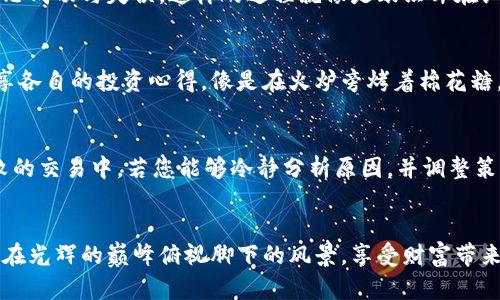 如何利用TP钱包实现资产上亿的梦想
TP钱包, 数字资产, 投资策略/guanjianci

引言：数字资产的时代
在这个数字化飞速发展的时代，每个人都在探索如何在复杂的金融市场中寻找到属于自己的机会。TP钱包作为一款主流的数字资产管理工具，像一盏指路明灯，指引着无数投资者迈向财富自由之路。无论是刚刚踏入数字货币世界的新人，还是经验丰富的投资者，TP钱包都无疑是一个值得关注的选择。在接下来的内容中，我们将深入探讨如何利用TP钱包来实现资产上亿的梦想。

TP钱包的优势：您数字财富的守护者
TP钱包拥有多种区别于传统钱包的优势。作为个人数字资产的安全仓库，它不仅支持多种数字货币如比特币、以太坊等，还能为用户提供高效便捷的操作体验。想象一下，在晨曦微露的早晨，您在温暖的咖啡馆中，轻松查阅自己的资产，随时随地进行交易。TP钱包的安全性更是毋庸置疑，它采用了先进的加密技术，让每一笔交易都如同密室中的秘密，确保数字财富的绝对安全。

投资策略：知识就是财富
实现资产上亿的梦想不只是依赖于工具，更需要科学的投资策略。您可以通过TP钱包中的实时市场分析工具，了解当前行情、把握市场动向。设想在一个阳光普照的下午，您坐在公园的长椅上，手持手机，浏览着实时数据，心中形成一幅清晰的投资蓝图。这里，我们推荐一些常见的投资策略，帮助您投资组合，实现财务自由。

多元化投资：分散风险，提升收益
就像秋天的农田，播撒不同种子的农夫更可能获得丰收，数字资产投资也同样需要多元化。TP钱包支持多种数字货币投资，您可以选择将资金分散在比特币、以太坊、Ripple等不同币种中。在每一种资产上都投入一部分资金，如同给予每一颗种子充足的阳光和水分，让您的财富在不同的领域茁壮成长。

定期复盘：反思与前行的力量
定期复盘是投资者成长的关键时刻。您可以利用TP钱包的智能分析工具，查看历史交易记录和资产变动情况。在一个安静的晚上，坐在书桌前，回顾过去的投资决策，反思成功与失误，这样的过程就像是酿酒师在细心调试酒品的口感，只有不断调整，才能酿出最醇香的美酒。适时的调整投资策略，可以有效提高资产的增值潜力。

社群交流：与志同道合的人一起成长
在这个信息迅猛流通的时代，社群的力量不可小觑。TP钱包自带的社区功能让您能够与其他投资者进行交流和学习。在某个温暖的周末，您可以和朋友们聚在一起，分享各自的投资心得，像是在火炉旁烤着棉花糖，分享彼此的经历和故事。这不仅能拓宽您的视野，还有可能为您带来意想不到的投资机会。

风险把控：稳扎稳打的投资之路
虽然高收益伴随高风险，但通过科学的风险把控，您可以更稳妥地前行。在TP钱包中，设置合理的止损点，就像在茫茫大海中为自己划好航道，避免因小失大。在一次失败的交易中，若您能够冷静分析原因，并调整策略，就如同塌方的山峦中找到一条安全通道，最终仍能走出困境。

总结：追逐梦想的旅程
利用TP钱包实现资产上亿并不是一场短途旅行，而是一段漫长的旅程。途中需要您不断学习、探索、适应和调整。愿每一位投资者都能在这条路上走得坚定而自信，如同在光辉的巅峰俯视脚下的风景，享受财富带来的喜悦与自由。未来的数字资产市场将更加充满机遇，愿您以TP钱包为伴，开启精彩的投资旅程，成就属于自己的辉煌。