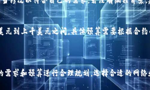 在使用TP钱包发币时，费用主要与以下几个方面有关：

1. **区块链网络费用**：在 Ethereum、BSC（币安智能链）等区块链上，每次交易都需要支付一定的矿工费用。这些费用会根据网络的拥堵情况而有所变化。如果网络繁忙，费用可能会升高，反之则会降低。

2. **合约部署费用**：如果你是首次创建代币，你需要部署一个智能合约，这也会产生费用。这部分费用同样取决于你选择的区块链网络及当前的网络状态。

3. **其他潜在成本**：在发币的过程中，可能会出现一些附加费用，例如使用某些工具或平台的手续费。

### 具体步骤与费用估算

#### 了解区块链的基本费用结构
首先，你需要了解不同区块链网络的费用结构。例如，在以太坊网络上，手续费通常以“Gwei”为单位，Gwei是以太币的小单位。你可以使用各种在线工具来查询当前的网络费率。一般来说，交易的复杂性越高，所需的费用也越高。

#### 准备发币的智能合约
发币的过程涉及到创建和部署智能合约。可以通过一些开发平台获取开源合约模板，进行适当修改以符合自己的需求。若没有编程背景，建议寻求专业人士的帮助。

#### 费用预算
假设你选择在以太坊上发币，网络费用可能在5至100美元不等。合约的部署通常也在几百美元到上千美元之间，具体预算需要根据合约的复杂性与当前的网络状况而定。

### 总结

总的来说，发币的费用没有固定的标准，通常在几美元到千美元的范围内。您需要根据自己的需求和预算进行合理规划，选择合适的网络和合约。此外，建议时常关注网络状态，选择在费用较低时进行操作，可以大幅降低发币成本。