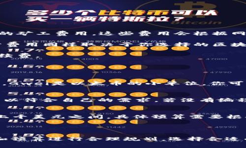 在使用TP钱包发币时，费用主要与以下几个方面有关：

1. **区块链网络费用**：在 Ethereum、BSC（币安智能链）等区块链上，每次交易都需要支付一定的矿工费用。这些费用会根据网络的拥堵情况而有所变化。如果网络繁忙，费用可能会升高，反之则会降低。

2. **合约部署费用**：如果你是首次创建代币，你需要部署一个智能合约，这也会产生费用。这部分费用同样取决于你选择的区块链网络及当前的网络状态。

3. **其他潜在成本**：在发币的过程中，可能会出现一些附加费用，例如使用某些工具或平台的手续费。

### 具体步骤与费用估算

#### 了解区块链的基本费用结构
首先，你需要了解不同区块链网络的费用结构。例如，在以太坊网络上，手续费通常以“Gwei”为单位，Gwei是以太币的小单位。你可以使用各种在线工具来查询当前的网络费率。一般来说，交易的复杂性越高，所需的费用也越高。

#### 准备发币的智能合约
发币的过程涉及到创建和部署智能合约。可以通过一些开发平台获取开源合约模板，进行适当修改以符合自己的需求。若没有编程背景，建议寻求专业人士的帮助。

#### 费用预算
假设你选择在以太坊上发币，网络费用可能在5至100美元不等。合约的部署通常也在几百美元到上千美元之间，具体预算需要根据合约的复杂性与当前的网络状况而定。

### 总结

总的来说，发币的费用没有固定的标准，通常在几美元到千美元的范围内。您需要根据自己的需求和预算进行合理规划，选择合适的网络和合约。此外，建议时常关注网络状态，选择在费用较低时进行操作，可以大幅降低发币成本。