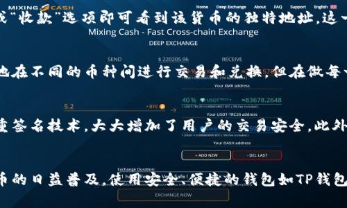 在TP钱包（TokenPocket）中，不同货币的收款地址通常是不同的，原因如下：

一、区块链地址的独特性
在区块链的世界中，每种加密货币都有自己的独特地址。例如，比特币（BTC）、以太坊（ETH）和莱特币（LTC）都属于不同的区块链，它们各自的交易记录储存在各自的网络中。因此，即使在同一个钱包中，这些货币的地址是不可能相同的。

二、密钥生成机制
每个加密货币的钱包地址都是通过特定的加密算法生成的。这些算法为每种货币创建独特的地址格式，并由用户的私钥唯一对应。由于不同的加密货币使用不同的算法，导致地址差异。比如，ETH地址以“0x”开头，而BTC地址则以数字“1”或“3”开头。

三、收款错误的风险
将不同币种的资金发送到错误的地址（如将ETH发送到BTC地址）可能导致资产永久丢失。因此，在使用TP钱包进行交易时，务必要确保接收地址与所发送的货币类型一致。

四、如何查看收款地址
在TP钱包中查看不同币种的收款地址相当简单。用户只需打开钱包应用，选择所需的加密货币，然后点击“接收”或“收款”选项即可看到该货币的独特地址。这一过程直接在手机应用中操作，用户可随时进行检查以确保正确性。

五、综合管理不同币种
TP钱包作为一个多币种钱包，允许用户在一个平台上管理多种加密货币。这种综合性的管理，让用户可以更轻松地在不同的币种间进行交易和兑换，但在做每一笔交易时，确认地址的必要性依然不可忽视。通过一键切换币种，TP钱包帮助用户便捷地进行多元化投资。

六、安全性的重要性
在数字货币的投资和交易中，安全性永远是最重要的考量之一。TP钱包内置的安全功能，如私钥的本地存储和多重签名技术，大大增加了用户的交易安全。此外，用户在进行任何交易前，务必要做好双重确认，确保所发送的货币地址完全正确。

七、总结
总体而言，TP钱包中不同货币的收款地址是各自独特的，确保地址的准确性是交易成功与否的关键。随着数字货币的日益普及，使用安全、便捷的钱包如TP钱包将成为越来越多用户的选择。在进行任何交易时，保持警觉并仔细核对，将是保护自己资产不受损失的最佳方式。