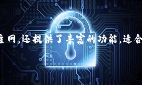 要查看TP钱包（TokenPocket）主网的状态和相关信息，您可以通过以下步骤进行操作。TP钱包支持多种区块链网络（如以太坊、EOS、TRON等），而主网则是指这些区块链的主要运营网络。

### 步骤一：打开TP钱包
首先，确保您已经在手机上安装并打开TP钱包应用。如果您还没有安装，可以从应用商店下载并安装。

### 步骤二：选择网络
在TP钱包的主界面，您会看到当前的网络状态，一般在界面顶部或中部有网络名称的显示。点击网络名称，您会看到可供选择的不同网络，如以太坊、TRON、BSC等。

### 步骤三：切换到主网
在网络列表中，选择您想要查看的主网。例如，如果您要查看以太坊主网，请选择“以太坊”或“Ethereum mainnet”。确保您确实选择了主网而不是测试网，这样您才能获取到准确的信息。

### 步骤四：查看主网信息
成功切换到主网后，您可以查看账户余额、交易记录以及当前的区块信息。在主界面的相关区域，您会看到您的资产、钱包地址等信息。点击“资产”可以查看详细的资产状况，包括各类代币的数量和价值。

### 步骤五：查询区块链状态
如果您想要查看特定交易或区块信息，可以使用TP钱包内置的浏览器功能。进入相关的区块链浏览器（例如以太坊可以用Etherscan），输入您要查询的交易哈希或区块号，便可以看到相关的详细信息。

### 使用TP钱包的注意事项
在使用TP钱包时，请务必注意以下几点：
ul
    li确保您是从官方渠道下载的TP钱包，以避免安全隐患。/li
    li定期备份您的钱包密钥，并妥善保管，避免被盗或丢失。/li
    li在进行转账或交易前，仔细核对对方地址，确保信息正确。/li
/ul

### 总结
通过以上的步骤，您可以轻松查看TP钱包的主网信息。TP钱包作为一款多链数字货币钱包，不仅支持各种主网，还提供了丰富的功能，适合不同用户的需求。希望这份指南能够帮助您更好地使用TP钱包，享受更安全、更便捷的数字资产管理体验。

如果您有其他特定问题或需要更详细的信息，请随时提问！