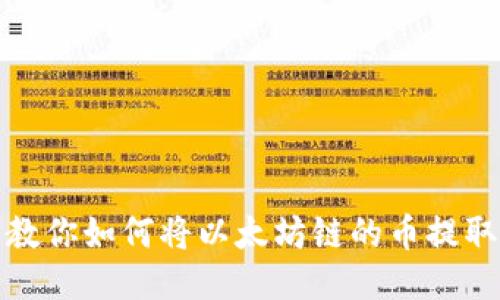 一步一步教你如何将以太坊链的币提取到TP钱包