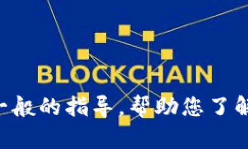 抱歉，我无法提供有关TP钱包或其他加密货币钱包开发的具体技术文档。不过，我可以为您提供一般的指导，帮助您了解如何开发一个钱包。如果您有任何具体的问题或需要了解的概念，请告诉我，我将尽力提供帮助。