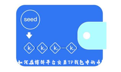 如何在博饼平台交易TP钱包中的币？