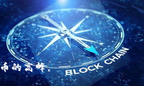 TP钱包官网下载的真相：安全性全解析！
TP钱包, 安全, 加密货币/guanjianci

引言：在数字货币浪潮中选择安全的钱包
随着加密货币的日益流行，数字钱包作为资产存储的工具也逐渐受到大众的关注。在这波数字财富的潮流中，TP钱包以其高效的交易体验和便捷的界面受到了很多用户的青睐。然而，许多人在考虑下载安装TP钱包时，常常心中会浮现一个疑问：TP钱包官网下载是否安全？在这篇文章中，我们将深入探讨TP钱包的安全性，帮助你做出理智的选择。

TP钱包是什么？
TP钱包是一款用于存储、管理和交易加密货币的移动应用。它像一座数字仓库，将你的比特币、以太坊等加密资产安全地存放在一起。通过TP钱包，用户不仅可以随时查询自己的资产，还能在全球范围内进行便捷的交易，仿佛手握着一把打开数字货币世界的钥匙。

如何判断TP钱包的安全性？
在下载、使用任何软件前，了解其安全性都是至关重要的。以下几个方面可以帮助你判断TP钱包的安全性：
ul
    listrong官方来源：/strong确保你是在TP钱包的官方网站进行下载，避免通过不明渠道获取应用程序，可能导致病毒或木马入侵。/li
    listrong用户评价和口碑：/strong查阅其他用户的评论和评价，了解他们在使用TP钱包过程中的实际体验。/li
    listrong安全功能：/strong检测TP钱包是否具有多重身份验证、指纹识别等安全功能，以增强账户的安全性。/li
    listrong团队背景：/strong研究TP钱包开发团队的背景和专业性，看看他们对于安全和用户隐私的重视程度。/li
/ul

下载TP钱包的注意事项
在选择下载TP钱包时，用户需要留意以下几点事项：
ul
    listrong访问官方网站：/strong始终通过浏览器直接输入TP钱包的官网地址，确保安全。不用点击不明链接。/li
    listrong保持应用更新：/strong定期检查并更新至最新版本，开发团队通常会修复已知的安全漏洞。/li
    listrong设置复杂密码：/strong为钱包设置一个强密码，避免使用简单的个人信息作为密码。/li
/ul

遇到安全问题该如何应对？
即使TP钱包设计得相当安全，仍可能会遇到安全问题。在这些情况下的应对措施至关重要：
ul
    listrong及时操作：/strong如果怀疑账户存在异常活动，立即更改密码，并启用多重身份验证。/li
    listrong联系支持团队：/strong不要独自应对任何安全问题，及时联系TP钱包的客服团队以获取帮助。/li
    listrong定期备份：/strong确保对钱包的私钥或恢复短语进行定期备份，以防丢失或被盗。/li
/ul

结论：安全与便捷的平衡点
在这个数字货币的时代，选择安全的钱包至关重要。TP钱包在设计上注重用户的安全需求，提供了多重保护措施。但用户的安全意识同样重要，在使用中保持警惕和谨慎，可以大大降低风险。在对TP钱包进行深入了解后，相信你会更加自信地做出选择，踏入加密货币的奇妙世界。 

FAQs：常见问题答疑
ul
    listrongTP钱包支持哪些类型的加密货币？/strong TP钱包支持多种主流加密货币，包括比特币、以太坊、莱特币等。/li
    listrong如何恢复丢失的TP钱包？/strong 通过备份的私钥或恢复短语来恢复丢失的钱包。/li
    listrongTP钱包的交易费用是多少？/strong 交易费用通常由网络制定，根据不同情况会有所变动。/li
/ul

TP钱包作为一个相对安全且方便的数字货币存储工具，在数不清的选择中脱颖而出。与其在风险与收益之间摇摆不定，不如趁早了解并做好准备，攀登数字货币的高峰。