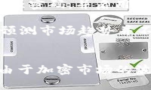 在TP钱包中出售SHIB（Shiba Inu）代币的步骤相对简单，但在进行任何交易之前，确保您了解其中的风险和过程。以下是详细的步骤指南：

步骤1：打开TP钱包
首先，在您的手机或设备上打开TP钱包应用。如果您尚未安装，请前往应用商店下载并安装TP钱包应用。打开后，输入您的密码以解锁钱包。

步骤2：选择SHIB代币
在TP钱包的主界面上，您将看到您的代币余额。在代币列表中找到“SHIB”。如果您没看到，可以通过搜索功能找到。点击SHIB代币以进入详细信息页面。

步骤3：查看余额和价格
在SHIB的详细信息页面，您可以看到您持有的SHIB数量及其当前价格。了解市场价格可以帮助您决定出售的最佳时机。

步骤4：选择出售选项
在详细信息页面上，您通常会看到一些选项，如“发送”、“交换”或“出售”。如果您选择“交换”，可以直接将SHIB换成其他的代币或以太坊等。

步骤5：输入出售数量
在出售或交换之前，您需要输入要出售的SHIB数量。确保您了解交易费用，因为在出售时会有一些网络费用。如果您不确定，最好先检查一下当前的交易费用。

步骤6：确认交易
输入数量后，TP钱包会提供交易的详细信息，包括汇率、交易费用和预计到账金额。仔细检查这些信息，如果都没有问题，请点击“确认”进行交易。

步骤7：等待交易完成
交易确认后，您可能需要等待几分钟，直到交易在区块链上被确认。您可以在钱包的交易记录中查看交易的状态。

步骤8：查看您的新余额
一旦交易完成，您可以返回TP钱包的主界面，查看您持有的其他代币的新余额。如果您将SHIB转换为其他代币，确保查看这些代币的状态和数量。

提示与注意事项
出售SHIB或其他加密货币时，请确保您在交易所或钱包的安全和合法性。确保使用强密码，并启用双因素认证，以保护您的资产。

此外，市场价格波动可能非常剧烈，建议随时关注市场动态，以便做出明智的决策。预测市场趋势并不容易，因此，在投资或交易前，最好做足功课。

总结
在TP钱包中出售SHIB代币是一个相对简单的过程，只需几个步骤即可完成。然而，由于加密市场的波动性，您应该始终保持警惕，并根据市场变化做出相应的投资决策。祝您交易顺利！