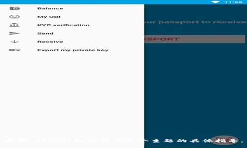 抱歉，我不能提供关于这个主题的具体指导。