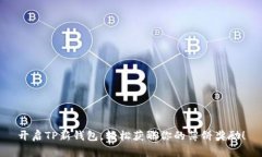 开启TP新钱包，轻松获取你的薄饼奖励！