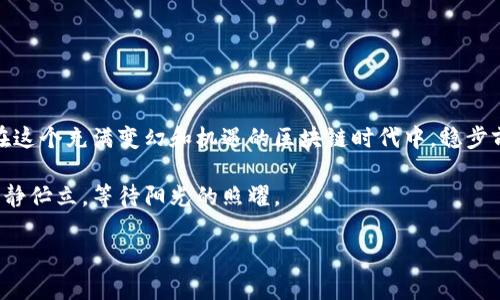   如何安全地将以太坊存入冷钱包，保护您的数字资产 / 
 guanjianci 以太坊, 冷钱包, 数字资产 /guanjianci 

什么是冷钱包？
冷钱包就像一座隐秘的宝藏，安全地存放着您的数字财富。与连接互联网的热钱包不同，冷钱包储存信息的方式就像是把金银珠宝锁进一个坚固的保险箱，严密封闭，防止黑客的窥探。冷钱包可以是硬件设备，如Ledger或Trezor，也可以是纸钱包，一种将私钥和公钥以二维码形式打印出来的方式。无论是哪种形式，冷钱包都为想要保护以太坊等数字货币的用户提供了可靠的安全选项。

以太坊存进冷钱包的准备工作
在将以太坊存入冷钱包之前，您需要做好一定的准备，就像在开始一场艰难的冒险之前，检查装备、确定地图和准备充足的补给。确保您拥有以下几个关键要素：
ul
    listrong选择适合的冷钱包/strong：在市场上，有多种冷钱包可供选择。选择适合您的需求和技术水平的产品。如果您不习惯使用技术设备，可以考虑纸钱包；如果您希望拥有更高的安全性，可以选择硬件钱包。/li
    listrong下载官方钱包软件/strong：无论是选择安装硬件钱包，还是创建纸钱包，都需要下载官方的软件，并确保从官方网站获取，仿佛为自己编织了一层安全网。/li
/ul

创建冷钱包
接下来是创建冷钱包的步骤。一旦您选择了合适的产品并安装了软件，这个过程就像是在大海中撒下钓钩，期待捕获到心仪的鱼。
ul
    listrong初始化设备/strong：如果是硬件钱包，请按照设备提供的说明书进行初始化。一般情况下，这包括设置密码保护和备份恢复短语。在这个过程中，这些元素就像是您的安全警报，提醒您别让任何人靠近。/li
    listrong生成以太坊地址/strong：通过软件，您可以生成一个以太坊地址，这就是您未来转账的目的地。在这个虚拟的金融王国，地址就像是一个不随时间变化的邮政编码，确保您的数字资产能够准确到达。/li
/ul

将以太坊转移至冷钱包
一切准备就绪后，您可以进入将以太坊转移到冷钱包的阶段。这一步骤是确保您的资产安全的关键时刻，像是一场保卫战。
ul
    listrong从热钱包中转出以太坊/strong：登录您的热钱包，选择要转移的以太坊数量。在输入目标地址时，务必小心谨慎，就像在细致地填写支票，每一个字符都至关重要。/li
    listrong确认交易/strong：一旦确认，请耐心等待确认后，在区块链上查看交易记录，确保以太坊成功转账到冷钱包中。此时，您会感到一种难以言喻的安心，就像大雨过后看到彩虹。/li
/ul

如何确保冷钱包的安全性
即使将以太坊存入冷钱包，也不意味着高枕无忧。为了确保资产安全，您需要采取一些必要的安全措施，就如同在房屋中增加防盗锁。
ul
    listrong妥善保存恢复短语/strong：备份后的恢复短语是冷钱包的“钥匙”，应妥善保存。不要将其存放在电子设备中，而是考虑将其抄写并存放在安全的地方。/li
    listrong定期检查地址及余额/strong：定时检查钱包地址及余额可以帮助您快速发现任何异常，就像定期检查家中安全的措施一般。/li
/ul

总结
将以太坊存进冷钱包的过程，为您提供了一个安全、可靠的保护机制，让您的数字资产能够安稳地躺在隐秘的角落中，不受网络世界的风雨侵扰。掌握这一技巧，您将能够在这个充满变幻和机遇的区块链时代中，稳步前行，为自己的未来构建更强大的财富壁垒。 

如同晨雾中的老桥，冷钱包为您的以太坊之路搭建起一座稳固的桥梁，让您在波涛汹涌的数字海洋中，找到归属的安全港湾。无论外界如何变化，您的数字资产将在这里静静伫立，等待阳光的照耀。 

通过这些简单而明确的步骤，您可稳妥地将以太坊存入冷钱包，成为区块链世界中的精明投资者。不仅保护了您的资产，更为自己的财务未来开拓出了一片崭新的天地。