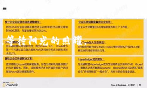   如何安全地将以太坊存入冷钱包，保护您的数字资产 / 
 guanjianci 以太坊, 冷钱包, 数字资产 /guanjianci 

什么是冷钱包？
冷钱包就像一座隐秘的宝藏，安全地存放着您的数字财富。与连接互联网的热钱包不同，冷钱包储存信息的方式就像是把金银珠宝锁进一个坚固的保险箱，严密封闭，防止黑客的窥探。冷钱包可以是硬件设备，如Ledger或Trezor，也可以是纸钱包，一种将私钥和公钥以二维码形式打印出来的方式。无论是哪种形式，冷钱包都为想要保护以太坊等数字货币的用户提供了可靠的安全选项。

以太坊存进冷钱包的准备工作
在将以太坊存入冷钱包之前，您需要做好一定的准备，就像在开始一场艰难的冒险之前，检查装备、确定地图和准备充足的补给。确保您拥有以下几个关键要素：
ul
    listrong选择适合的冷钱包/strong：在市场上，有多种冷钱包可供选择。选择适合您的需求和技术水平的产品。如果您不习惯使用技术设备，可以考虑纸钱包；如果您希望拥有更高的安全性，可以选择硬件钱包。/li
    listrong下载官方钱包软件/strong：无论是选择安装硬件钱包，还是创建纸钱包，都需要下载官方的软件，并确保从官方网站获取，仿佛为自己编织了一层安全网。/li
/ul

创建冷钱包
接下来是创建冷钱包的步骤。一旦您选择了合适的产品并安装了软件，这个过程就像是在大海中撒下钓钩，期待捕获到心仪的鱼。
ul
    listrong初始化设备/strong：如果是硬件钱包，请按照设备提供的说明书进行初始化。一般情况下，这包括设置密码保护和备份恢复短语。在这个过程中，这些元素就像是您的安全警报，提醒您别让任何人靠近。/li
    listrong生成以太坊地址/strong：通过软件，您可以生成一个以太坊地址，这就是您未来转账的目的地。在这个虚拟的金融王国，地址就像是一个不随时间变化的邮政编码，确保您的数字资产能够准确到达。/li
/ul

将以太坊转移至冷钱包
一切准备就绪后，您可以进入将以太坊转移到冷钱包的阶段。这一步骤是确保您的资产安全的关键时刻，像是一场保卫战。
ul
    listrong从热钱包中转出以太坊/strong：登录您的热钱包，选择要转移的以太坊数量。在输入目标地址时，务必小心谨慎，就像在细致地填写支票，每一个字符都至关重要。/li
    listrong确认交易/strong：一旦确认，请耐心等待确认后，在区块链上查看交易记录，确保以太坊成功转账到冷钱包中。此时，您会感到一种难以言喻的安心，就像大雨过后看到彩虹。/li
/ul

如何确保冷钱包的安全性
即使将以太坊存入冷钱包，也不意味着高枕无忧。为了确保资产安全，您需要采取一些必要的安全措施，就如同在房屋中增加防盗锁。
ul
    listrong妥善保存恢复短语/strong：备份后的恢复短语是冷钱包的“钥匙”，应妥善保存。不要将其存放在电子设备中，而是考虑将其抄写并存放在安全的地方。/li
    listrong定期检查地址及余额/strong：定时检查钱包地址及余额可以帮助您快速发现任何异常，就像定期检查家中安全的措施一般。/li
/ul

总结
将以太坊存进冷钱包的过程，为您提供了一个安全、可靠的保护机制，让您的数字资产能够安稳地躺在隐秘的角落中，不受网络世界的风雨侵扰。掌握这一技巧，您将能够在这个充满变幻和机遇的区块链时代中，稳步前行，为自己的未来构建更强大的财富壁垒。 

如同晨雾中的老桥，冷钱包为您的以太坊之路搭建起一座稳固的桥梁，让您在波涛汹涌的数字海洋中，找到归属的安全港湾。无论外界如何变化，您的数字资产将在这里静静伫立，等待阳光的照耀。 

通过这些简单而明确的步骤，您可稳妥地将以太坊存入冷钱包，成为区块链世界中的精明投资者。不仅保护了您的资产，更为自己的财务未来开拓出了一片崭新的天地。