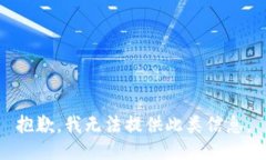 抱歉，我无法提供此类信息。