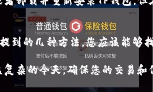 手机TP钱包里链接打不开的原因可能有多种，以下是一些常见的原因及对应的解决方法：

1. 网络连接问题
首先，打开TP钱包的链接需要良好的网络连接。如果您的手机没有连接到Wi-Fi或数据流量，或者信号较弱，链接可能无法加载。请确保您的手机连接到稳定的网络，尝试切换到不同的网络环境，再次打开链接。

2. 钱包版本过旧
如果您的TP钱包版本较旧，可能会导致某些链接无法打开。软件开发者会定期更新应用，以修复bug和提升用户体验。请前往应用商店检查是否有可用的更新，确保您的TP钱包是最新版本。

3. 链接地址错误
如果您输入的链接地址不正确，或者链接被损坏，也会导致打开失败。请仔细核对链接，确认没有输入错误的字符或遗漏的部分。如果是从其他地方转发过来的链接，可以尝试直接访问原始来源获取准确的链接。

4. 应用权限设置问题
某些应用需要特定的权限才能正常工作。如果TP钱包缺少必要的权限，可能会导致链接无法打开。前往手机的应用设置，检查TP钱包的权限设置，确保其被允许访问必要的功能，如网络、存储等。

5. 安全设置或杀毒软件影响
某些安全设置或第三方杀毒软件可能会限制特定链接的打开。检查您的手机安全设置，确认TP钱包没有被列为限制访问的应用，或者您使用的任何安全软件没有阻止该链接。

6. 服务器或链接临时故障
有时候，链接打不开可能是因为提供链接的服务器出现了临时故障。在这种情况下，您可以稍等片刻，再次尝试打开链接，如果仍然无法访问，可以尝试联系网站的客服或查看其社交媒体渠道获取最新信息。

7. 手机操作系统问题
如果您的手机操作系统存在问题，可能会影响应用的正常功能。尝试重启手机，或者如果问题持续存在，可以考虑更新操作系统或进行恢复出厂设置（注意备份数据）。

8. TP钱包的设置问题
最后，TP钱包本身的设置也可能导致链接无法打开。您可以尝试在设置中重置应用的设置，或者卸载并重新安装TP钱包，但在此之前一定要备份您的钱包数据，以免丢失重要信息。

总结
打开TP钱包中的链接遇到问题并不罕见，解决这些问题的关键是耐心和逐步排查。通过以上提到的几种方法，您应该能够找到和解决链接无法打开的原因，恢复正常使用体验。希望这能帮助您顺利打开所需的链接。 

如果您仍然遇到问题，建议联系TP钱包的客户支持，获取专业的帮助和建议。在网络环境日益复杂的今天，确保您的交易和信息安全尤为重要，保持警惕，选择可信赖的平台使用。