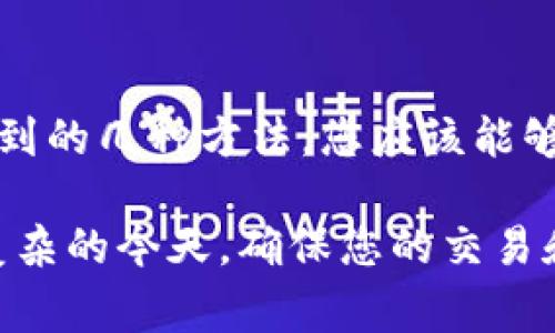 手机TP钱包里链接打不开的原因可能有多种，以下是一些常见的原因及对应的解决方法：

1. 网络连接问题
首先，打开TP钱包的链接需要良好的网络连接。如果您的手机没有连接到Wi-Fi或数据流量，或者信号较弱，链接可能无法加载。请确保您的手机连接到稳定的网络，尝试切换到不同的网络环境，再次打开链接。

2. 钱包版本过旧
如果您的TP钱包版本较旧，可能会导致某些链接无法打开。软件开发者会定期更新应用，以修复bug和提升用户体验。请前往应用商店检查是否有可用的更新，确保您的TP钱包是最新版本。

3. 链接地址错误
如果您输入的链接地址不正确，或者链接被损坏，也会导致打开失败。请仔细核对链接，确认没有输入错误的字符或遗漏的部分。如果是从其他地方转发过来的链接，可以尝试直接访问原始来源获取准确的链接。

4. 应用权限设置问题
某些应用需要特定的权限才能正常工作。如果TP钱包缺少必要的权限，可能会导致链接无法打开。前往手机的应用设置，检查TP钱包的权限设置，确保其被允许访问必要的功能，如网络、存储等。

5. 安全设置或杀毒软件影响
某些安全设置或第三方杀毒软件可能会限制特定链接的打开。检查您的手机安全设置，确认TP钱包没有被列为限制访问的应用，或者您使用的任何安全软件没有阻止该链接。

6. 服务器或链接临时故障
有时候，链接打不开可能是因为提供链接的服务器出现了临时故障。在这种情况下，您可以稍等片刻，再次尝试打开链接，如果仍然无法访问，可以尝试联系网站的客服或查看其社交媒体渠道获取最新信息。

7. 手机操作系统问题
如果您的手机操作系统存在问题，可能会影响应用的正常功能。尝试重启手机，或者如果问题持续存在，可以考虑更新操作系统或进行恢复出厂设置（注意备份数据）。

8. TP钱包的设置问题
最后，TP钱包本身的设置也可能导致链接无法打开。您可以尝试在设置中重置应用的设置，或者卸载并重新安装TP钱包，但在此之前一定要备份您的钱包数据，以免丢失重要信息。

总结
打开TP钱包中的链接遇到问题并不罕见，解决这些问题的关键是耐心和逐步排查。通过以上提到的几种方法，您应该能够找到和解决链接无法打开的原因，恢复正常使用体验。希望这能帮助您顺利打开所需的链接。 

如果您仍然遇到问题，建议联系TP钱包的客户支持，获取专业的帮助和建议。在网络环境日益复杂的今天，确保您的交易和信息安全尤为重要，保持警惕，选择可信赖的平台使用。