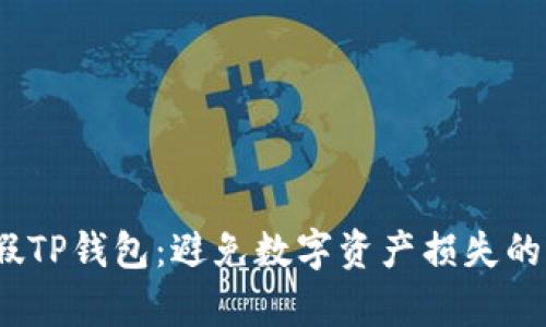  区分真假TP钱包：避免数字资产损失的有效策略