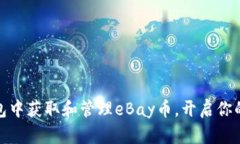 : 如何在TP钱包中获取和管理eBay币，开启你的数字