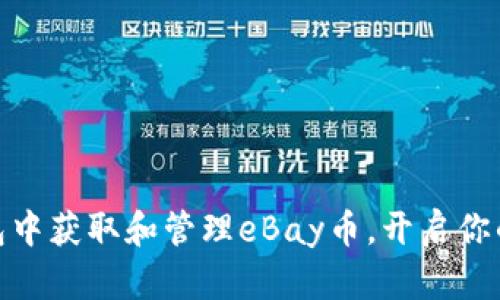 : 如何在TP钱包中获取和管理eBay币，开启你的数字资产之旅